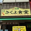 きくよ食堂 本店