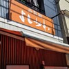 寿製麺 よしかわ 西台駅前店