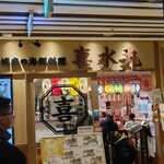 博多の海鮮料理 喜水丸 博多1番街店 - 