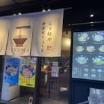 らぁ麺や RYOMA 神楽坂 - 