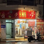 酒家 夢 - 