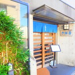 やぶ善 - "暖簾"も"看板"の文字も"青"。