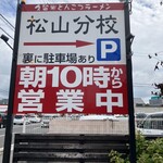 久留米とんこつラーメン 松山分校 - 