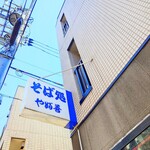 やぶ善 - 青と白のコントラストが映える"袖看板'。