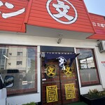 文ちゃんラーメン - 入り口