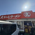 文ちゃんラーメン - 青空に赤い看板