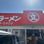文ちゃんラーメン - 青空に赤い看板