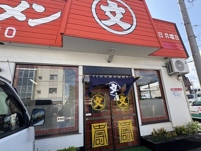 文ちゃんラーメン - 弘前（ラーメン）の写真