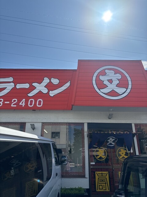 文ちゃんラーメン - 弘前（ラーメン）の写真