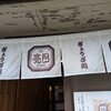 ぎょうざ処 高辻 亮昌 本店