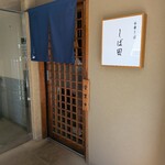 中華そば しば田 - 