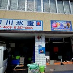 （有）柳川氷室 - 