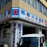 （有）柳川氷室 - 