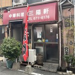 三陽軒 - 店舗外観