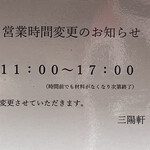 三陽軒 - 営業案内