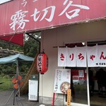 八千代きりちゃんラーメン - 