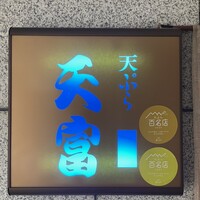 北新地 天富 - 