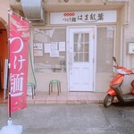 つけ麺 はま紅葉 - 