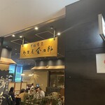 越後屋金四郎 - お店外観