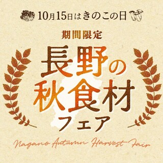【期間限定】長野の秋食材フェア☆