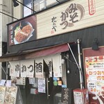 みそかつかつみや - 