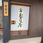 おぎのや - 