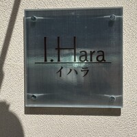 フレンチレストラン I.Hara - 