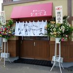 煮干らぁめん なかじま - 開店時の外観