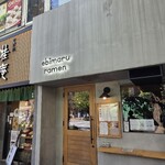 海老丸らーめん - 