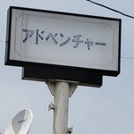 アドベンチャー - 