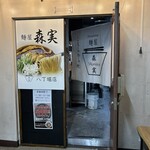 麺屋森実  - 