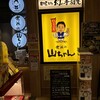 世界の山ちゃん 博多バスターミナル店