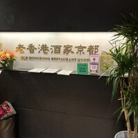 老香港酒家京都 - 