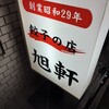 旭軒 駅前本店