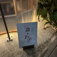 恵比寿ビストロ 猫も杓子も - 