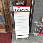 ナッシュカッツェ - 