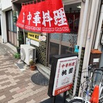 中華料理 桃園 - 