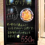 それいけ！ラーメンマン - おすすめの月見ぼっかけ丼
