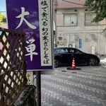 Karuizawa Juuwari Soba Daizen