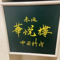 赤坂  華悦樓 - 