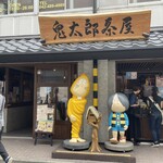 鬼太郎茶屋 はなれ - 