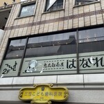 鬼太郎茶屋 はなれ - 
