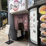登竜門 - お店の外観です。