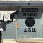 讃岐饂飩 まるは - 