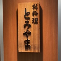 お料理 とみやま - 
