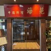 中国料理 海苑