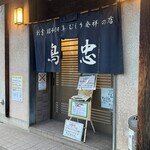 Tori Chuyu Shokudo - 暖簾