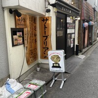SATOブリアン 本店 - 
