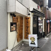 SATOブリアン 本店 - 
