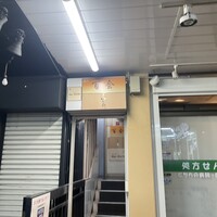 鮨 富かわ - 